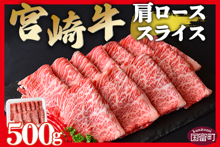 ＜宮崎牛肩ローススライス 500g＞翌々月末迄に順次出荷【 牛 肉 牛肉 宮崎牛肉 宮崎県産牛肉 国産牛肉 冷凍牛肉 ご当地牛肉 ブランド牛肉 しゃぶしゃぶ用牛肉 すき焼き用牛肉 鍋用牛肉 すきしゃぶ牛肉 肩ロース牛肉 ロース牛肉 美味しい牛肉 便利牛肉 赤身牛肉 スライス牛肉 ふるさと納税牛肉 和牛肉 黒毛和牛肉 】【b0549_ty】