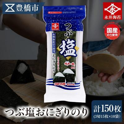 ふるさと納税 豊橋市 永井海苔　つぶ塩おにぎりのり3切15枚×10袋詰め