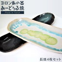 【ふるさと納税】ヨロン島の素材を活かした　あーどぅる焼『長皿4枚セット』 | 食器 皿 お皿 長皿 陶器 あーどぅる焼 セット おしゃれ おすすめ 人気 贈答 プレゼント ギフト お祝い 取り寄せ お取り寄せ 送料無料 ヨロン 与論 鹿児島