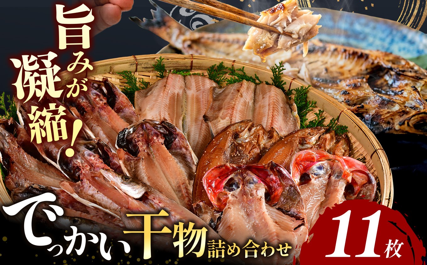 
                  食べ応え満点  でっかい 干物 詰合せ | 大島水産 厳選 鯵 あじ 縞ほっけ かます 真ほっけ 金目鯛 きんめ 簡単調理 干物 開き ひらき みりん干し 冷凍 西伊豆 伊豆 ギフト お歳暮 お中元 海鮮 魚介 オススメ 静岡県 ひもの おかず 魚 さかな フィッシュ
                