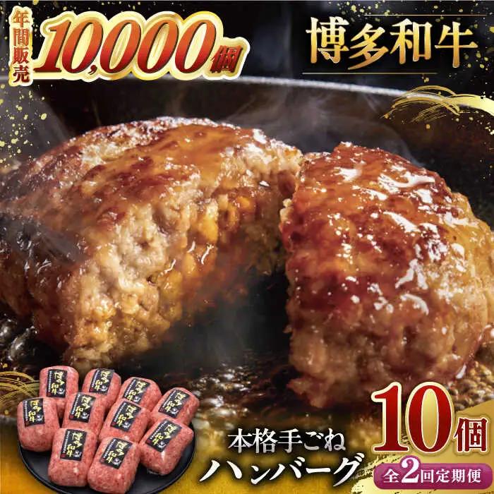 【全2回定期便】博多和牛100％！本格 手ごね ハンバーグ 10個 [ADBM043] 牛 ハンバーグ