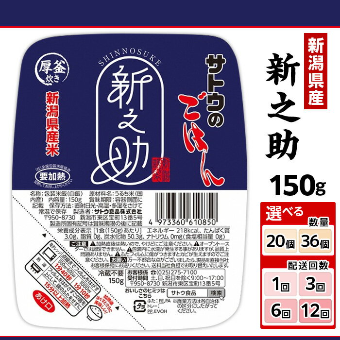 【ふるさと納税】サトウのごはん 新潟県産 新之助 150g 選べる 内容量 20個 36個 配送回数 1回 3回 6回 12回 定期便 3ヶ月 6ヶ月 12ヶ月 サトウのご飯 さとうのごはん パックご飯 パックごはん パックライス 国産 米 レンジ 簡単 便利 保存食 備蓄 ローリングストック