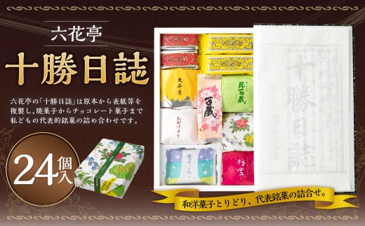 【 六花亭 】十勝日誌24個入 マルセイバターサンド お菓子 詰め合わせ 北海道 お土産  おやつ 和菓子 洋菓子 スイーツ [023-0319]