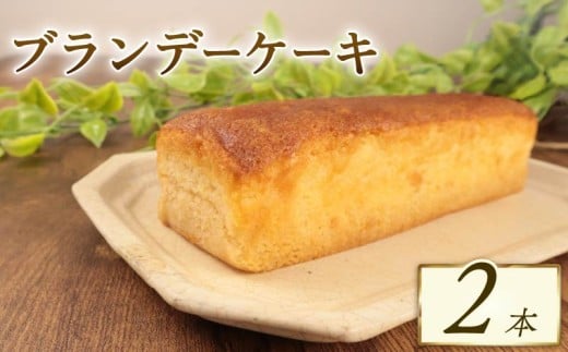 ブランデーケーキ 2本 ブランデー ひたひた しみしみ ふわふわ 四角 日持ち 18cm おすすめ お菓子 洋菓子 ケーキ おやつ 美味しい お土産 手土産 酒 冷凍 新潟 新発田 新柳本店 sinyanagi010