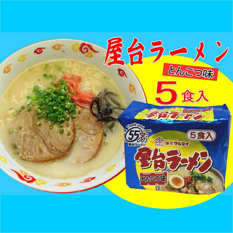 【ふるさと納税】 博多 九州 とんこつラーメン 5食セット 5食 屋台ラーメン 5食 ラーメン 豚骨とんこつ 拉麺 美味しい 本場 惣菜 おかず 小分け お手軽 簡単 インスタントラーメン 豚骨 即席麺 福岡 お米に合う