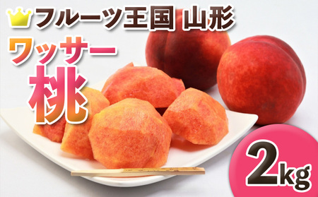 ☆フルーツ王国山形☆ ワッサー桃 秀品 2kg (5～8玉) 【令和8年産先行予約】 FS25-661 くだもの 果物 フルーツ 山形 山形県 山形市 2026年産