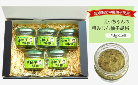 栽培期間中 無農薬 柚子胡椒 70g×5個 栽培期間中