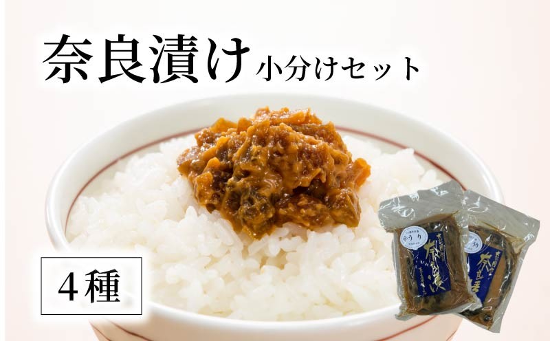 
                  奈良漬け 小分け4個セット 奈良漬 詰合せ セット 漬物 漬け物 つけもの 瓜 うり 胡瓜 きゅうり 西瓜 すいか 刻み奈良漬 4種類 おかず おにぎり ご飯のお供 ごはんのお供 ビールのお供 おつまみ つまみ おかず 惣菜 和風惣菜 野菜 酒粕 ギフト 贈り物 贈答 熨斗 お歳暮 お中元 暑中見舞い 配れる 小分け アレンジ レシピ 味噌 手土産 奈良屋本店 奈良県 奈良市 nyh01
                