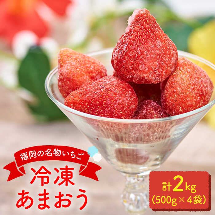 【ふるさと納税】福岡産 冷凍 あまおう 500g×4袋＜南国フルーツ株式会社＞ 那珂川市 | いちご フルーツ くだもの 果物 あまおう 九州産 苺 国産 冷凍いちご [GCD006] 20000 20000円 2万円 以上