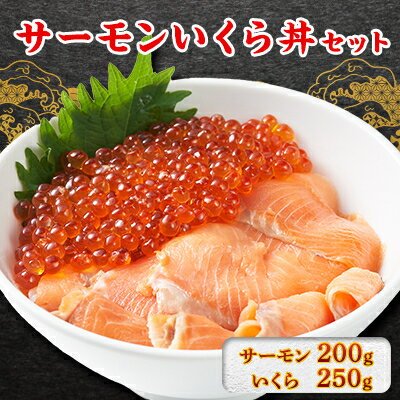 【ふるさと納税】サーモンいくら丼(トラウトサーモンスライス、いくら醤油漬け)セット　各1パック【配送不可地域：離島】【1368183】