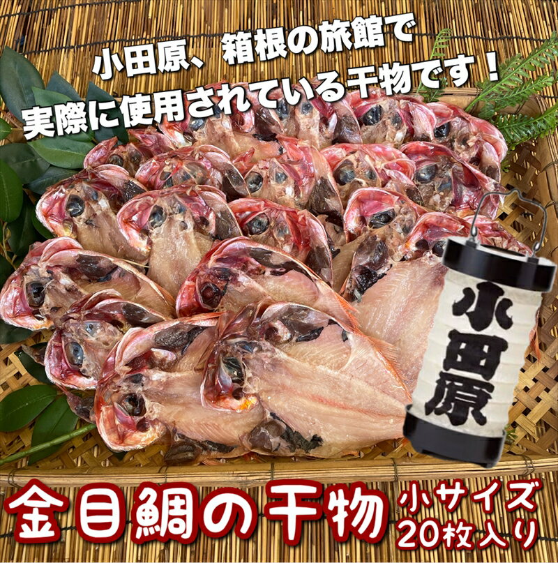 【ふるさと納税】金目鯛の干物 小サイズ 20枚セット【 神奈川県 小田原市 】