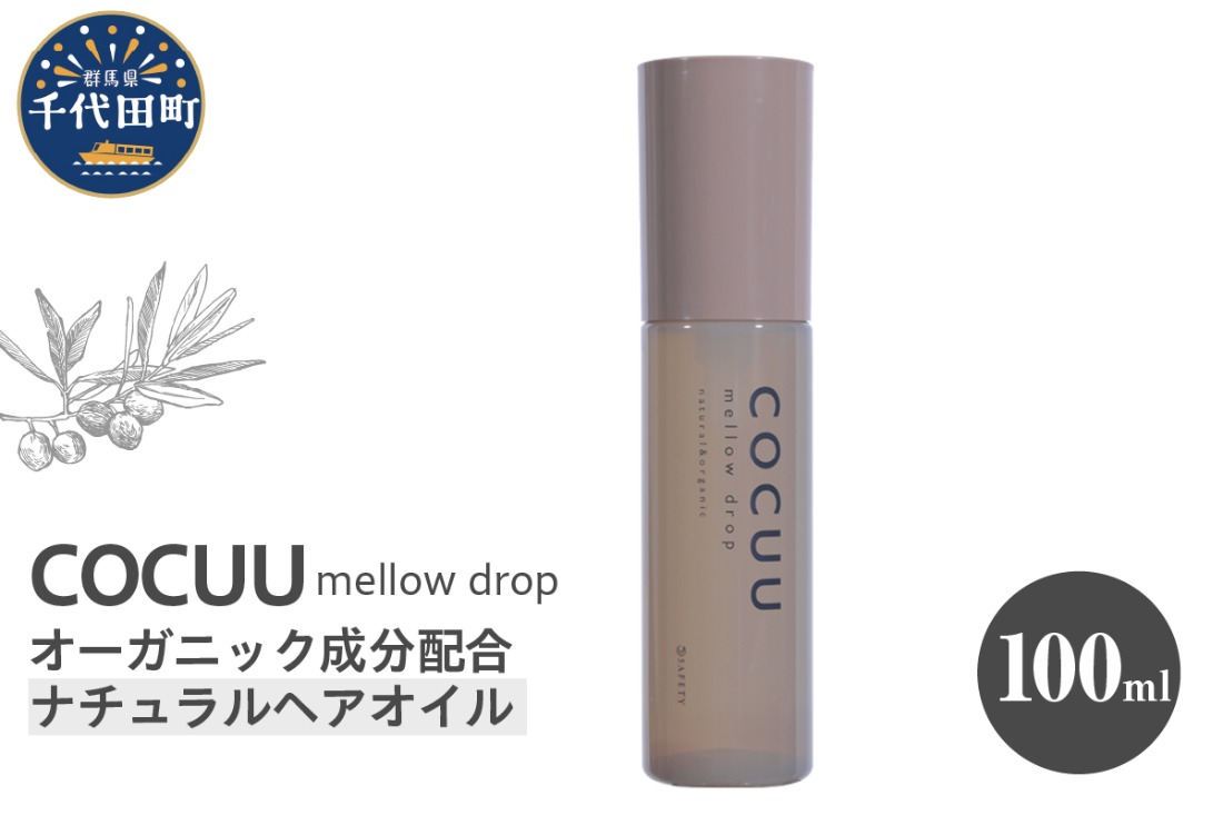 COCUU メロウドロップ 100ml 群馬県 千代田町 ヘアケア スタイリング ヘアオイル オイル ナチュラルオイル ネイルオイル スキンオイル オーガニック 髪 ケア 保湿 アミノ酸 送料無料