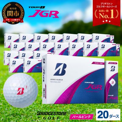 ふるさと納税 関市 【2025年モデル】ゴルフボール TOUR B JGR パールピンク 20ダース 〜 ブリヂストン