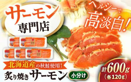 炙り焼きサーモン120g×5パック[AQAJ005]サーモンサーモンサーモンサーモンサーモン鮭鮭鮭鮭鮭