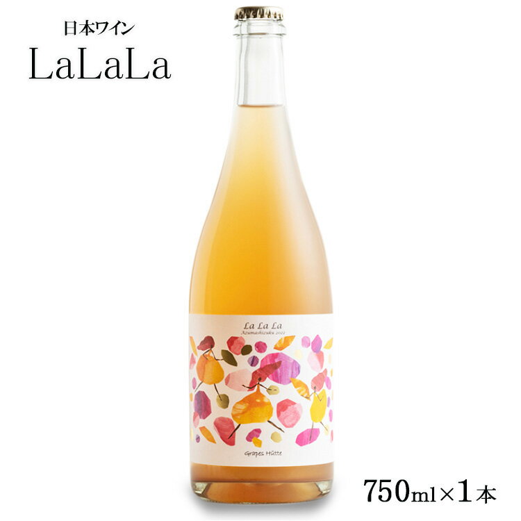 【ふるさと納税】日本ワイン『LaLaLa2023』福島県オリジナル品種のブドウ「あづましずく」を使用した優しい泡のワイン（瓶内二次発酵・辛口・アルコール10%） 限定48本　※2024年8月上旬頃より順次発送