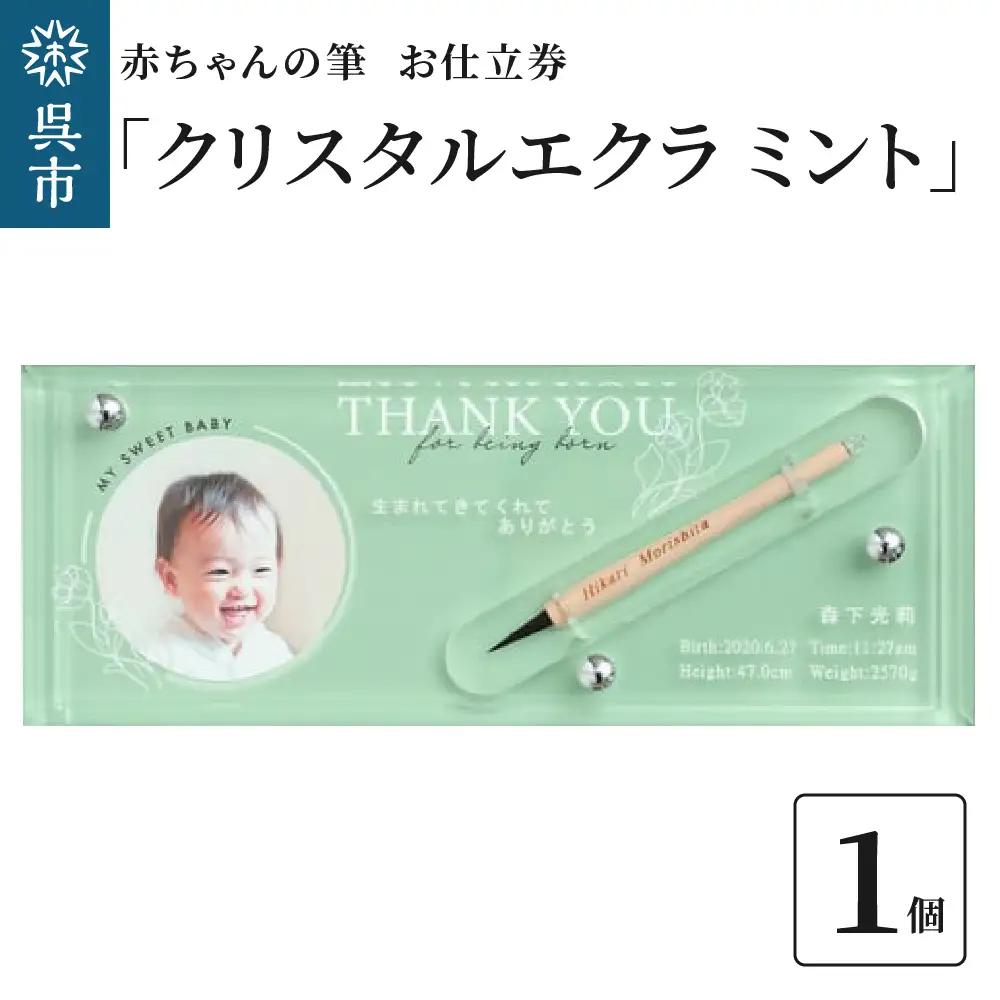 筆 クリスタルエクラミント 1個 赤ちゃん 筆 髪の毛 お仕立券