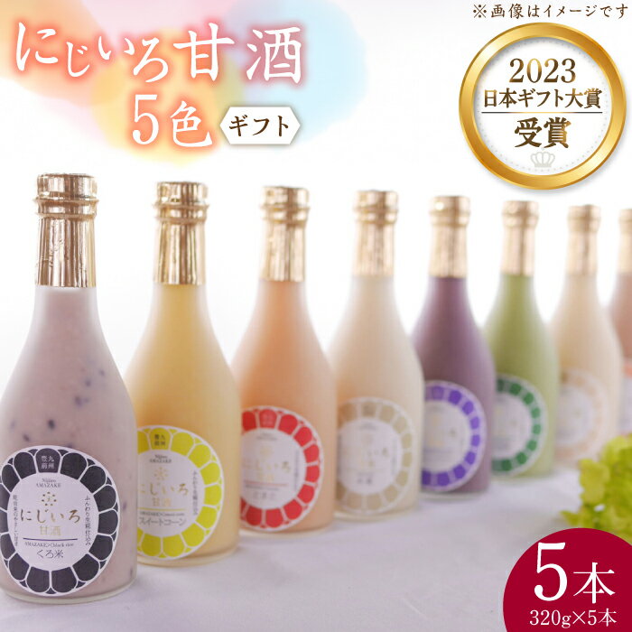 【ふるさと納税】【ギフト用】にじいろ甘酒 5色 ギフトセット【浦野醤油醸造元】甘酒 プレゼント [VAV008] 17000 17000円