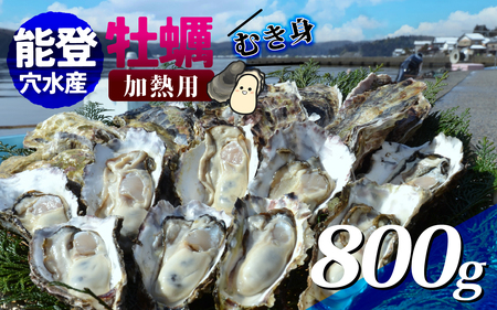 面倒な殻剥きなし！すぐに調理できます 能登穴水の牡蠣（ムキ身）加熱用 800g | 奥能登 能登半島 牡蠣