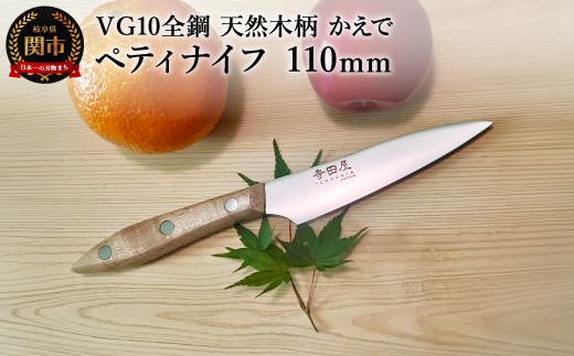 関寺田屋 ペティナイフ 110mm ＶＧ10全鋼 天然木柄 かえで柄ガラスコーティング塗装／武生鋼 包丁 調理器具 キッチンツール 日用品 岐阜県関市 キッチン用品