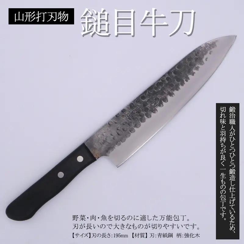 山形打刃物 鎚目牛刀 刃渡り195ｍｍ FY25-249