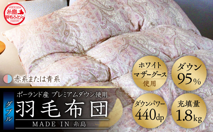 
            【お中元対象】【最高級プレミアムダウン使用】【 糸島 羽毛 ふとん 】羽毛 布団 ホワイトマザーグース ダウン95％【ダブル】糸島市 / 株式会社三樹  [AYM011] 本掛け 羽毛布団 冬用
          