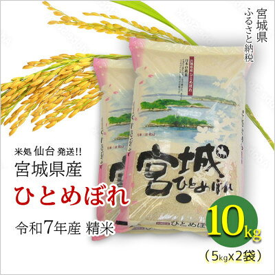 【ふるさと納税】【ひとめぼれ】新米 宮城県産 令和8年産 精米 10kg(5kg×2袋)【1700756】