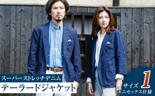 【ユニセックス仕様】スーパーストレッチデニム・テーラードジャケット（サイズ　1）【ユニセックス デニム ジーンズ ズボン パンツ ストレッチ スーパーストレッチデニム ドローストリングスパンツ 岡山県 倉敷市 おすすめ 人気】
