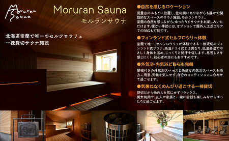 Moruran Sauna 10時間利用券(1名様分) - フィンランド式サウナ MROBP005