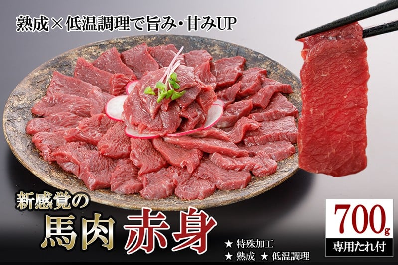 
            【出荷月指定あり】厳選 馬肉 赤身 700g 特許製法 氷温熟成 低温調理 加熱済 馬赤身 赤身肉 新感覚 焼いたらもっと美味しい 旨みたっぷり 小分け 専用醤油 タレ付 真空パック 熊本 阿蘇 小国町
          