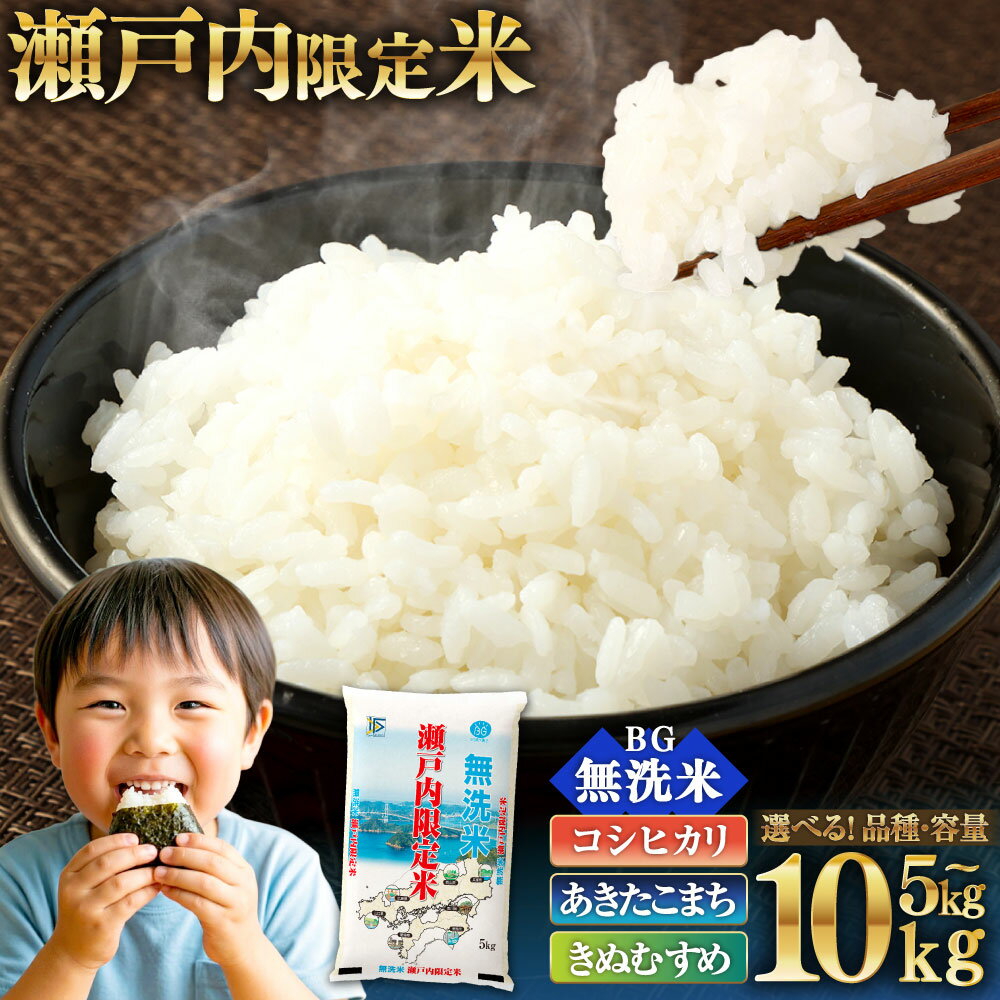 【ふるさと納税】 コシヒカリ 無洗米 5kg 10kg 選べる 品種 （ コシヒカリ / あきたこまち / きぬむすめ ） 令和7年産 米 お米 5キロ 10キロ 5kg×2袋 無洗 国産米 瀬戸内限定米 岡山県 奈義町 【2026年5月下旬より順次発送開始】