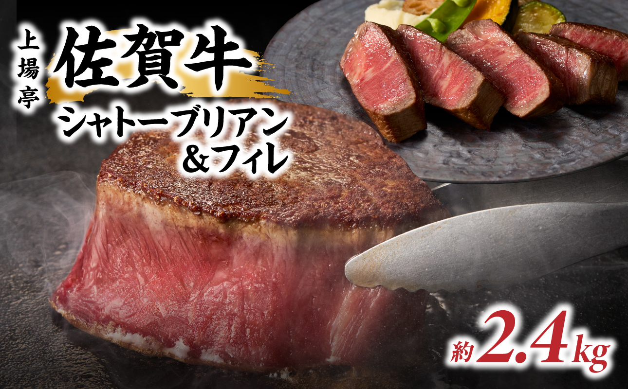 佐賀牛シャトーブリアン&フィレ（約2.4kg） 約2.4kg