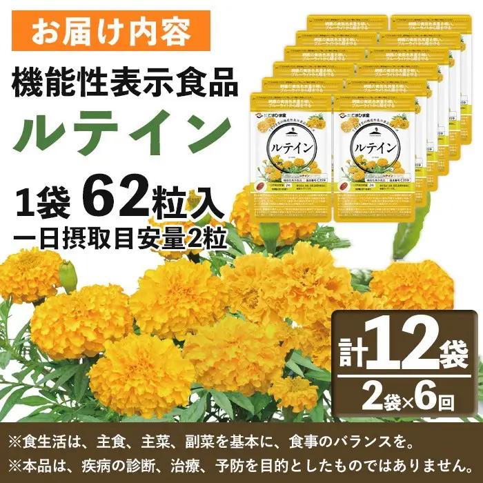 No.1283 ＜機能性表示食品＞ルテイン(1袋 62粒入り・2袋×6回)  鹿児島 日置市 健康食品 加工食品 サプリ サプリメント 栄養バランス 食生活 安心安全 目 ブルーライト 保護 頒布会 