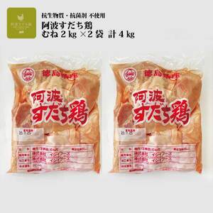 【定期便6回】阿波すだち鶏 むね肉 4kg
