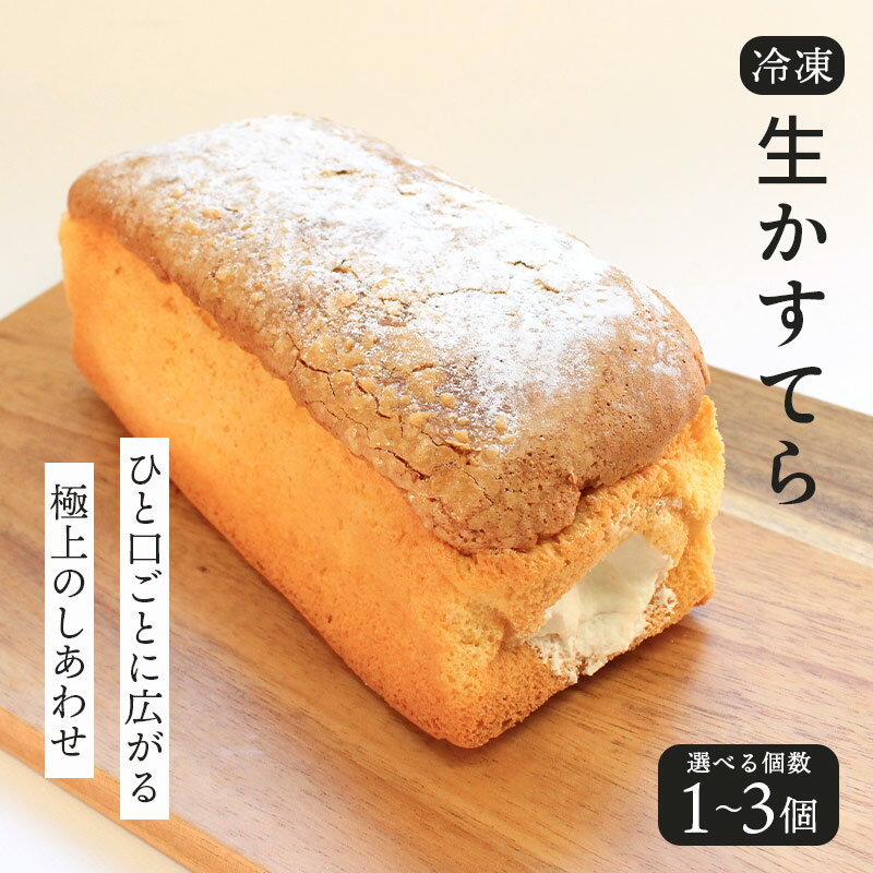 【ふるさと納税】 生かすてら 冷凍 1個 2個 3個 カステラ かすてら 焼菓子 和菓子 生クリーム 和三盆 米粉 ふわふわ 和スイーツ とろける スイーツ おやつ お菓子 デザート 生カステラ お取寄 プレーン 贈り物 ギフト お中元 お歳暮 贅沢 ご褒美 丸亀市 エリート 洋菓子店