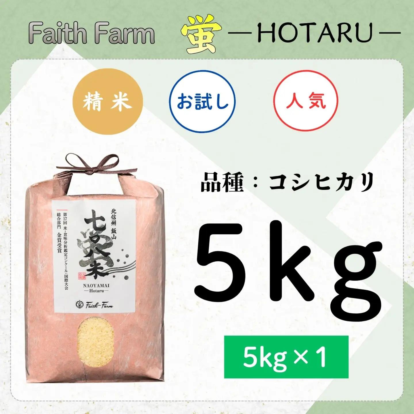 【新米予約】極上のコシヒカリ「七〇八米（なおやまい）【蛍】」5㎏ (By-005)