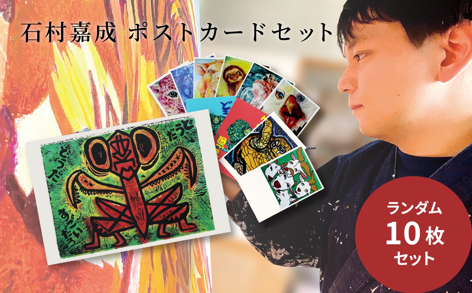 
                  アーティスト 【石村嘉成】 ポストカード セット 10枚  (ランダム) はがき アート 絵画 イラスト インテリア 芸術 美術 鑑賞 デザイン オリジナル ハガキ 葉書 動物 展示 展示会 企画展 新居浜市 愛媛県 ふるさと新居浜観光大使 ギフト 贈り物 プレゼント ART かわいい おしゃれ センス 美術 文具 ふるさと 納税 POST CARD
                