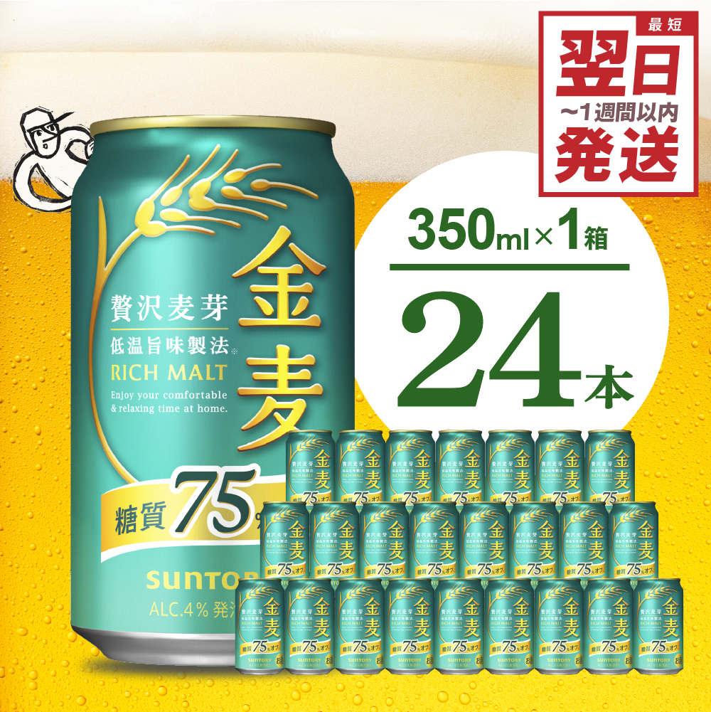 【ビール】金麦 糖質 75％ オフ サントリー 350ml × 24本  〈天然水のビール工場〉※沖縄・離島地域へのお届け不可 群馬 送料無料 お取り寄せ お酒 生ビール お中元 ギフト 贈り物 プレ
