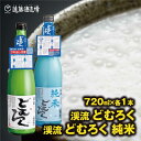 【ふるさと納税】にごり酒 渓流どむろく飲み比べ各720ml×1本【短冊のし対応】当蔵人気《株式会社遠藤酒造場》日本酒 お酒