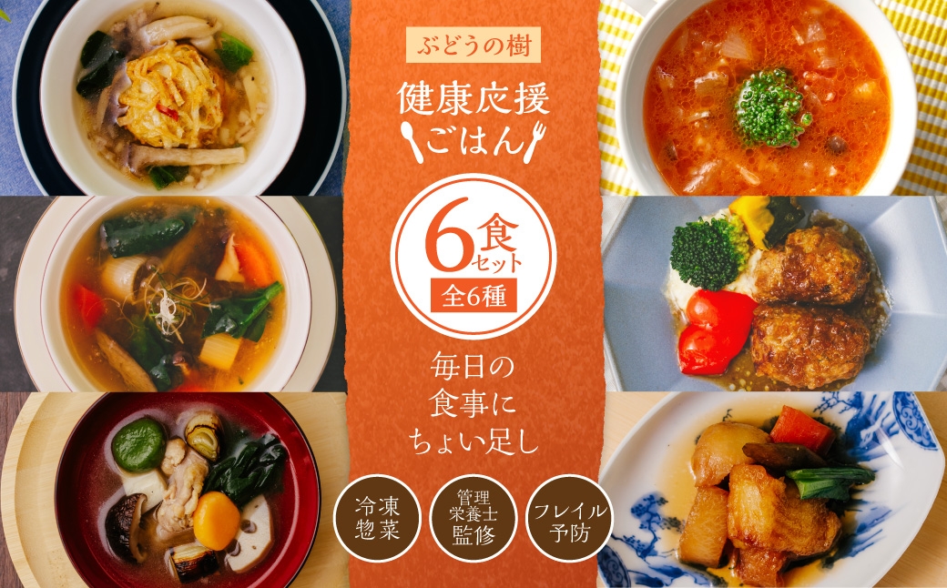 
                  【 毎日の食事にちょい足し 】 ぶどうの樹の 「 健康応援ごはん 」 6食セット 冷凍 おかず 簡単 時短 料理 シュウマイ しゅうまい 雑穀米 あんかけ ミネストローネ すっぽんスープ コラーゲン ハンバーグ 和風 治部煮 オランダ煮 惣菜
                