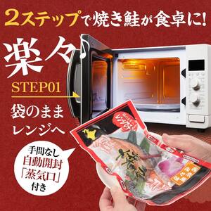 秋鮭焼き切身 レンチン 6パック (西京風みそ味) 鮭 海鮮 さけ サケ 鮭切身 シャケ 切り身 冷凍 家庭用 おかず 弁当 個包装 冷凍 レンジでチン 簡単 電子レンジ 魚 F4F-7715