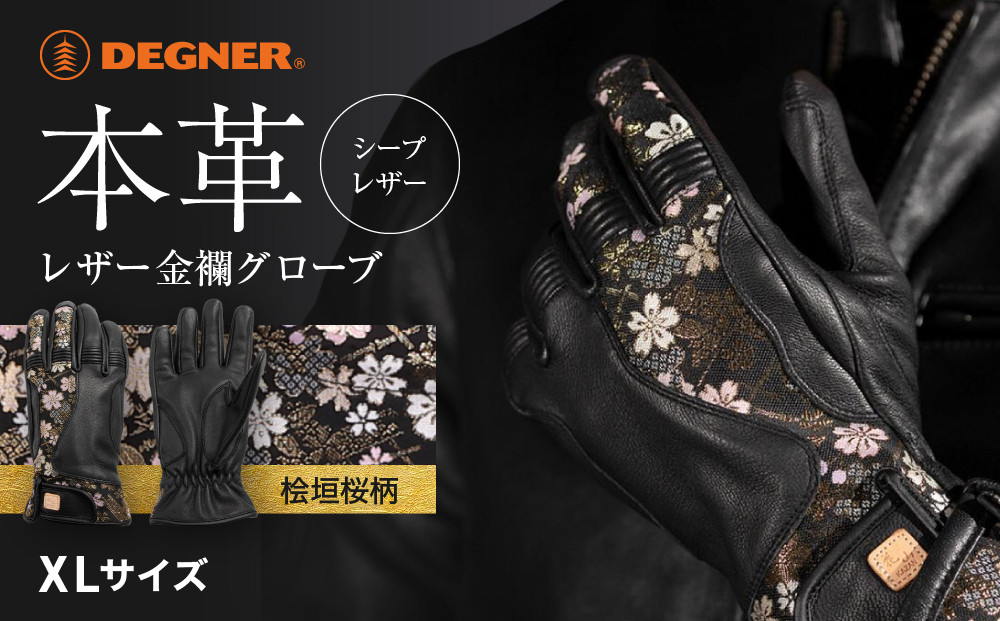 【デグナー】レザー金襴グローブ [TG-101K]　カラー：桧垣桜-ブラック【サイズXL】