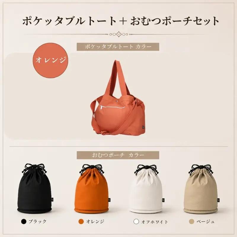 大人気PairFook　ポケッタブルペアレンツトート（オレンジ）おむつポーチ セット 陣痛バッグにも最適 オフホワイト