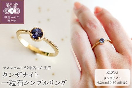 【ジュエリー】K10 イエローゴールド タンザナイト 一粒石 シンプル リング 指輪 保証書付　NR-1838