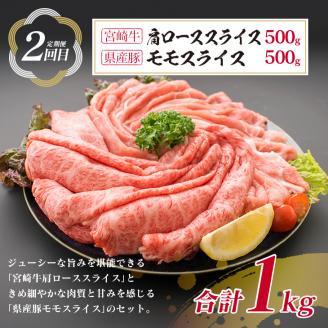 3か月 お楽しみ 定期便 宮崎牛 県産豚 王道 セット 総重量3kg 牛肉 豚肉 国産 スライス 薄切り ウデ 肩ロース モモ 豚ロース 豚バラ 食品 おかず お弁当 牛丼 すき焼き しゃぶしゃぶ 人