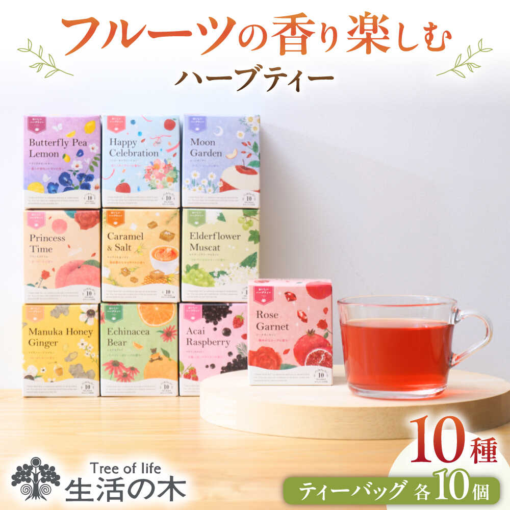 【ふるさと納税】【12/24までの決済で年内発送】おいしい ハーブティー 10種 飲み比べ セット 各10個入 瑞浪市 / 生活の木 瑞浪ファクトリー直送 お茶 カフェインレス[AZBE022]
