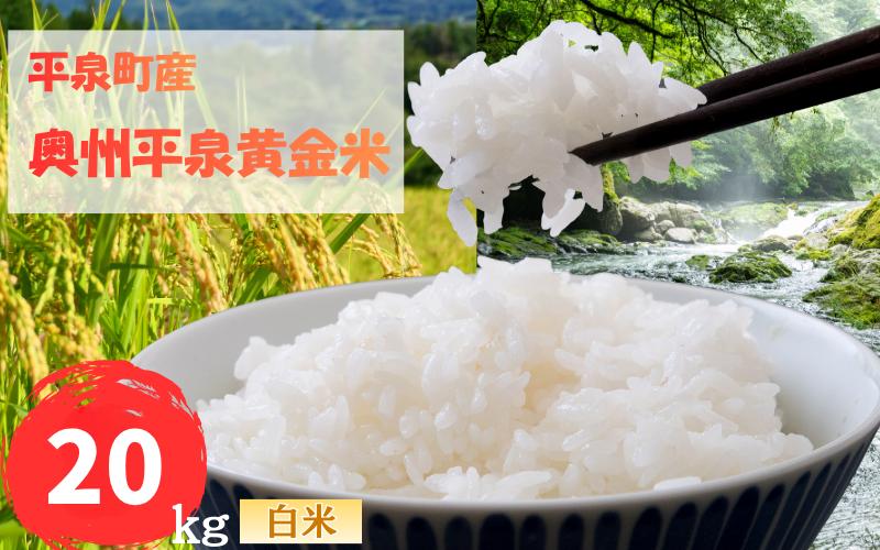 
                  令和7年産 平泉町産 奥州平泉黄金米 白米20kg / こめ コメ 米 お米 おこめ 白米 ご飯 ごはん ライス 山水【aoki004B】
                