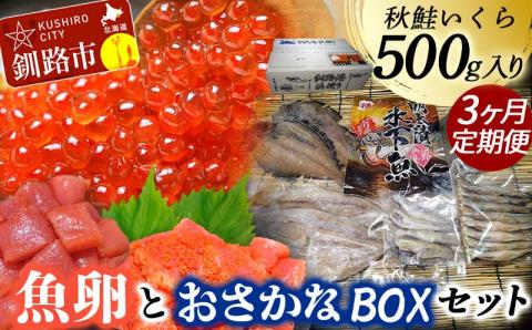 【3か月連続定期便】いくら500g たらこ切子と明太子切子 おさかなBOXセット② 魚介類 海鮮 定期便 いくら イクラ 北海道 秋鮭 鮭 鮭イクラ 干物 こまい ししゃも _F4F-3907