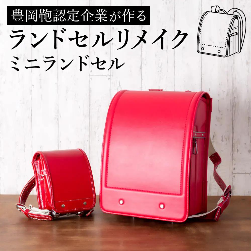ランドセルリメイク ミニランドセル
