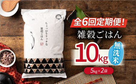 【先行予約】【全6回定期便】水研ぎ不要 雑穀ごはん 無洗米 10㎏ 【有限会社 農産ベストパートナー】[ZBP151]