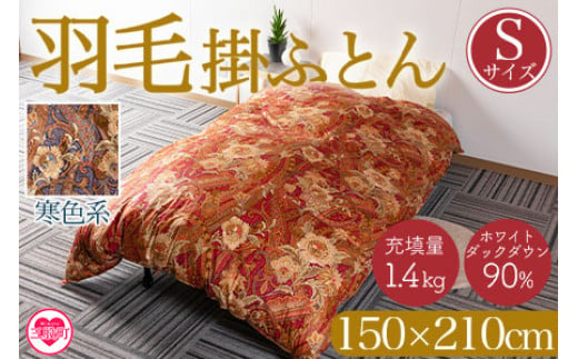 《寒色系》＜羽毛掛ふとん ホワイトダックダウン90% フェザー10% 充填量 1.4kg＞シングルサイズ 厳選された上質なホワイトダックダウン90％【MI038-bs-02】【株式会社ベストライフ】